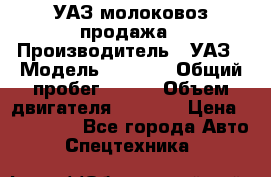 УАЗ молоковоз продажа › Производитель ­ УАЗ › Модель ­ 3 303 › Общий пробег ­ 200 › Объем двигателя ­ 2 693 › Цена ­ 837 000 - Все города Авто » Спецтехника   